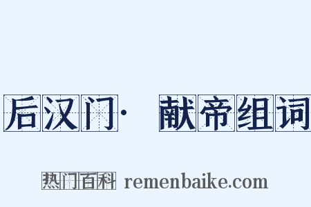 后汉门·献帝组词是什么意思的图片